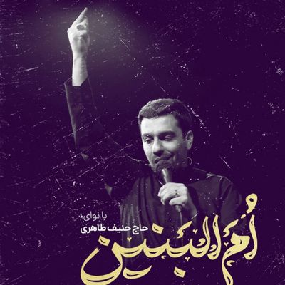نماهنگ ام‌البنین حنیف طاهری