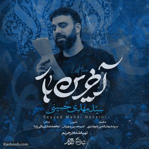نماهنگ | آخرین بار سید مهدی حسینی