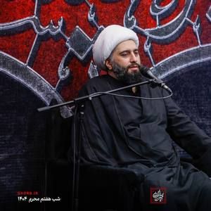 سخنرانی شب هفتم محرم حجت الاسلام حامد کاشانی