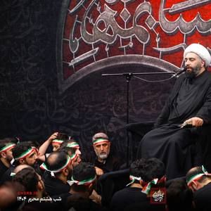 سخنرانی شب هشتم محرم حجت الاسلام حامد کاشانی