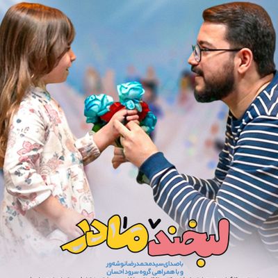 سرود لبخند مادر سیدمحمدرضا نوشه ور