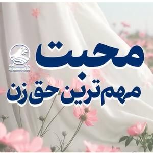 محبت؛ مهم‌ترین حق زن امام شهید آیت‌الله سیدعلی خامنه‌ای رحمه‌الله‌علیه