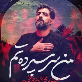 نماهنگ | من سر سپرده تم مجید بنی فاطمه