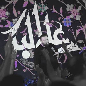 یاعلی مددی ازلی ابدی آرش پیله ور