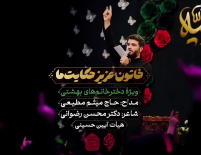 خاتون عزیـز حکایت ما میثم مطیعی