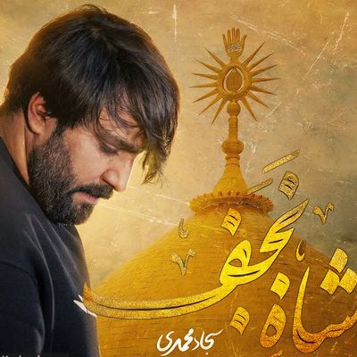 نماهنگ | شاه نجف سجاد محمدی