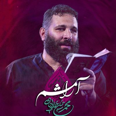 نماهنگ | آرامشم محمدحسین حدادیان