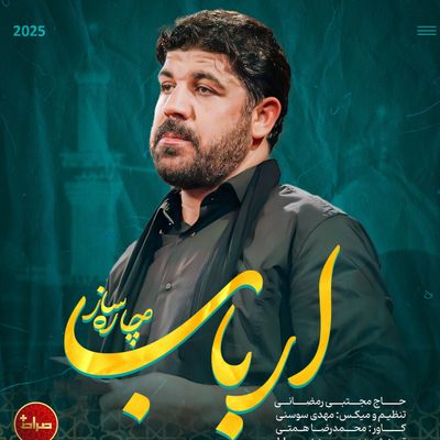 نماهنگ | ارباب چاره ساز مجتبی رمضانی
