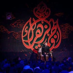 صبح تقویم گفت یا زهرا حاج مهدی سلحشور