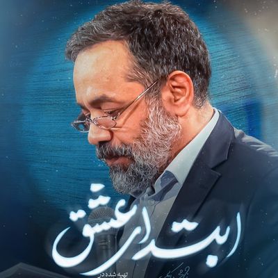 نماهنگ | ابتدای عشق محمود کریمی