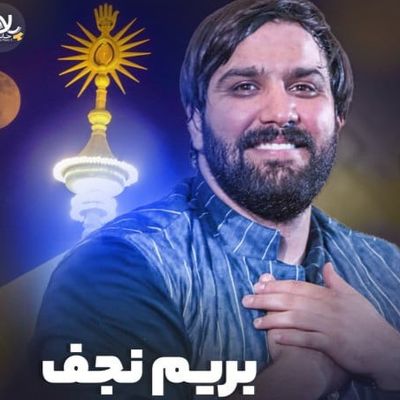 نماهنگ | بریم نجف سجاد محمدی