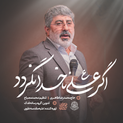 اگر علی ناخدا نگردد محمدرضا طاهری