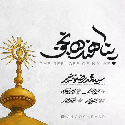 نماهنگ | پناهنده نجف سیدمحمدرضا نوشه ور