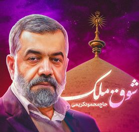 نماهنگ |  شوق ملک محمود کریمی