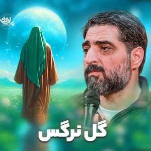 گل نرگس از دل آسمونا سر زدی مجید بنی فاطمه