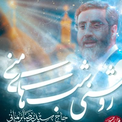 نماهنگ روشنی شب های منی رضا نریمانی