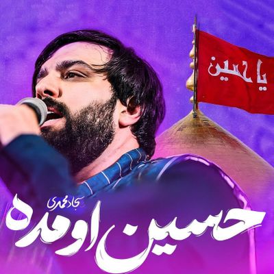 نماهنگ حسین اومده سجاد محمدی