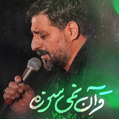 مسجد سیدالشهداء پاکدشت - صوتی مجید بنی فاطمه
