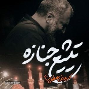 نماهنگ تشییع جنازه مصطفی مروانی
