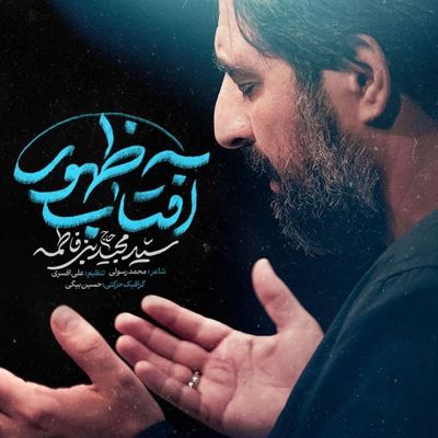 نماهنگ آفتاب ظهور مجید بنی فاطمه