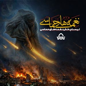 نماهنگ فرمان جهاد حاج مهدی سلحشور