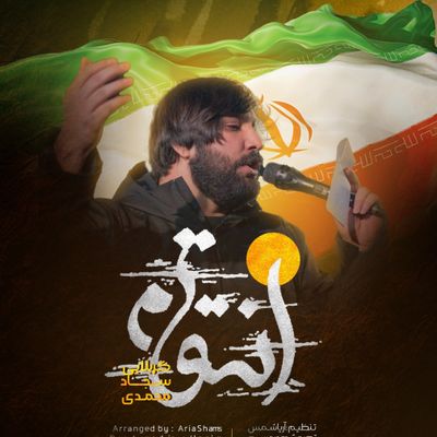 نماهنگ انتقام سجاد محمدی