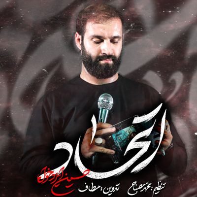 نماهنگ اتحاد حسین ایزدخواه