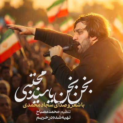 نماهنگ بخن بخن یا سید مجتبی سجاد محمدی