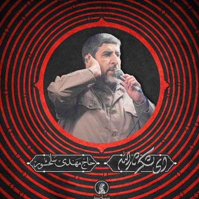 نماهنگ ای لشکر ثارالله حاج مهدی سلحشور