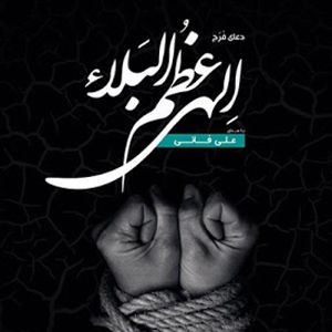 دعای فرج امام زمان علی فانی