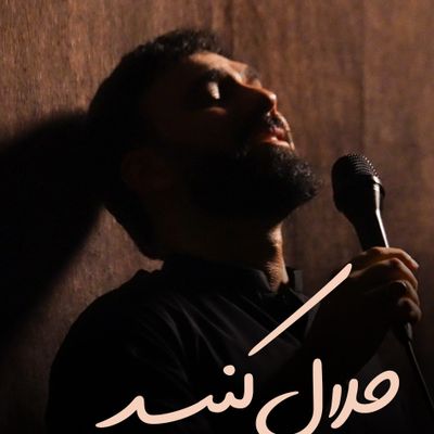 نماهنگ حلال کنید سید مهدی حسینی