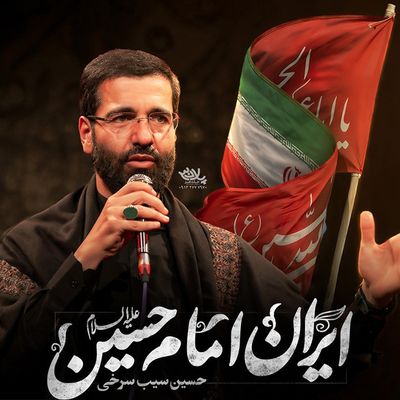 نماهنگ ایران امام حسین حسین سیب سرخی
