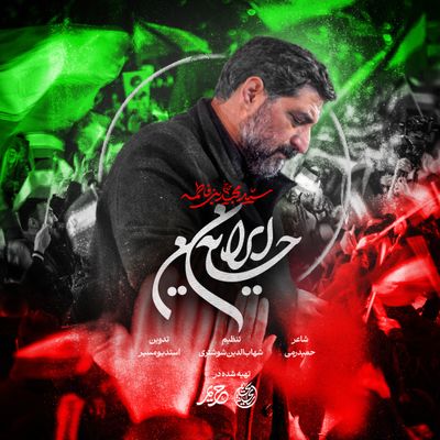 نماهنگ ایران حسین مجید بنی فاطمه