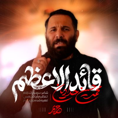 نماهنگ قائدالاعظم محمدحسین حدادیان