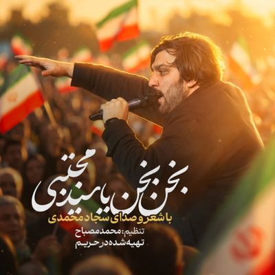 نماهنگ بخن بخن یا سید مجتبی سجاد محمدی