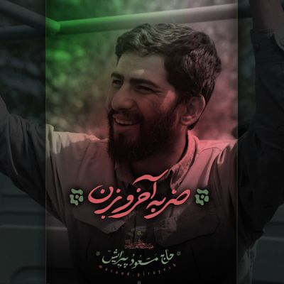 نماهنگ ضربه آخر و بزن مسعود پیرایش
