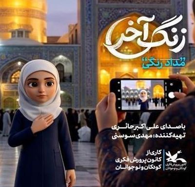 نماهنگ مداد رنگی علی اکبر حائری