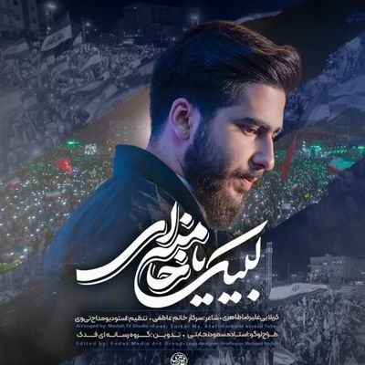 نماهنگ لبیک یا خامنه ای علیرضا طاهری