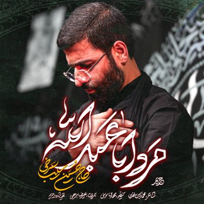 نماهنگ مرد اباعبدالله حسین سیب سرخی