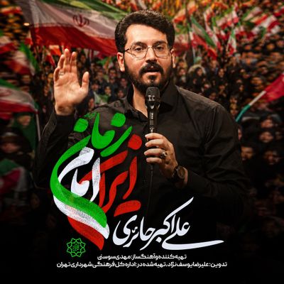 نماهنگ ایران امام زمان علی اکبر حائری