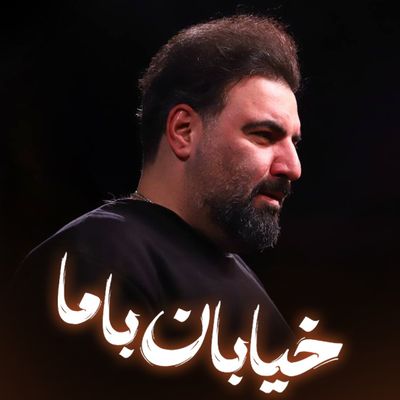 نماهنگ خیابان با ما امیر کرمانشاهی