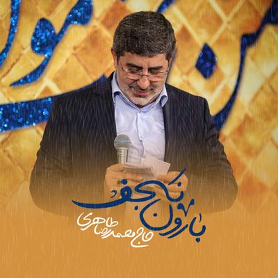 نماهنگ بارون نجف محمدرضا طاهری