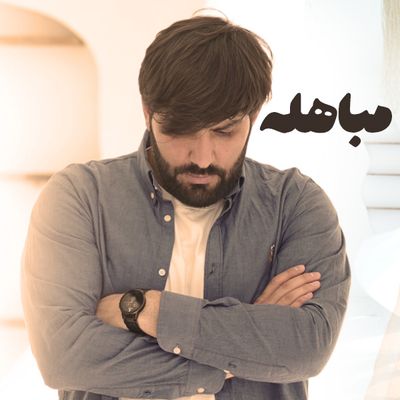 نماهنگ مباهله سجاد محمدی