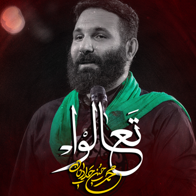 نماهنگ تعالوا محمدحسین حدادیان