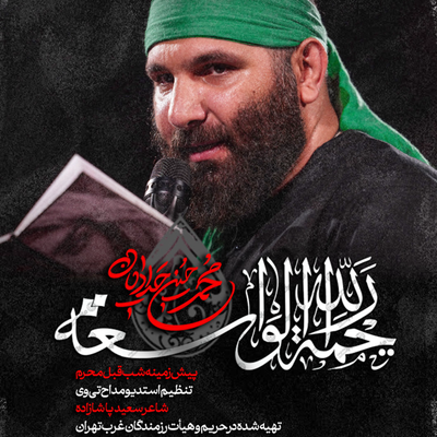 نماهنگ رحمة الله الواسعه محمدحسین حدادیان