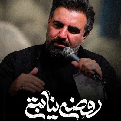 روضه نیابتی امیر کرمانشاهی