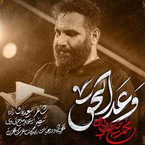 نماهنگ وعده الحق محمدحسین حدادیان
