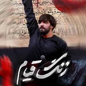 زنگ قیام سجاد محمدی