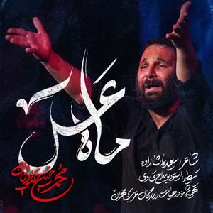 نماهنگ ماه عسل محمدحسین حدادیان