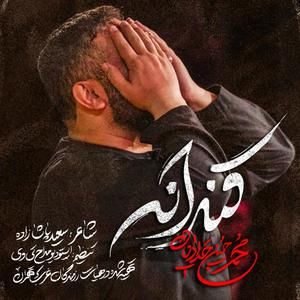نماهنگ قنداقه محمدحسین حدادیان